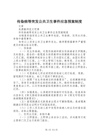 传染病等突发公共卫生事件应急预案制度
