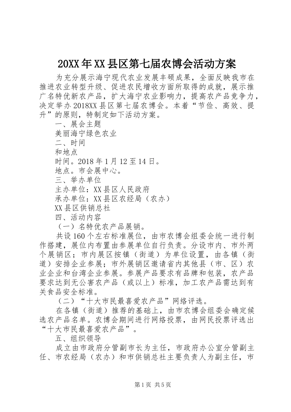20XX年XX县区第七届农博会活动方案_第1页