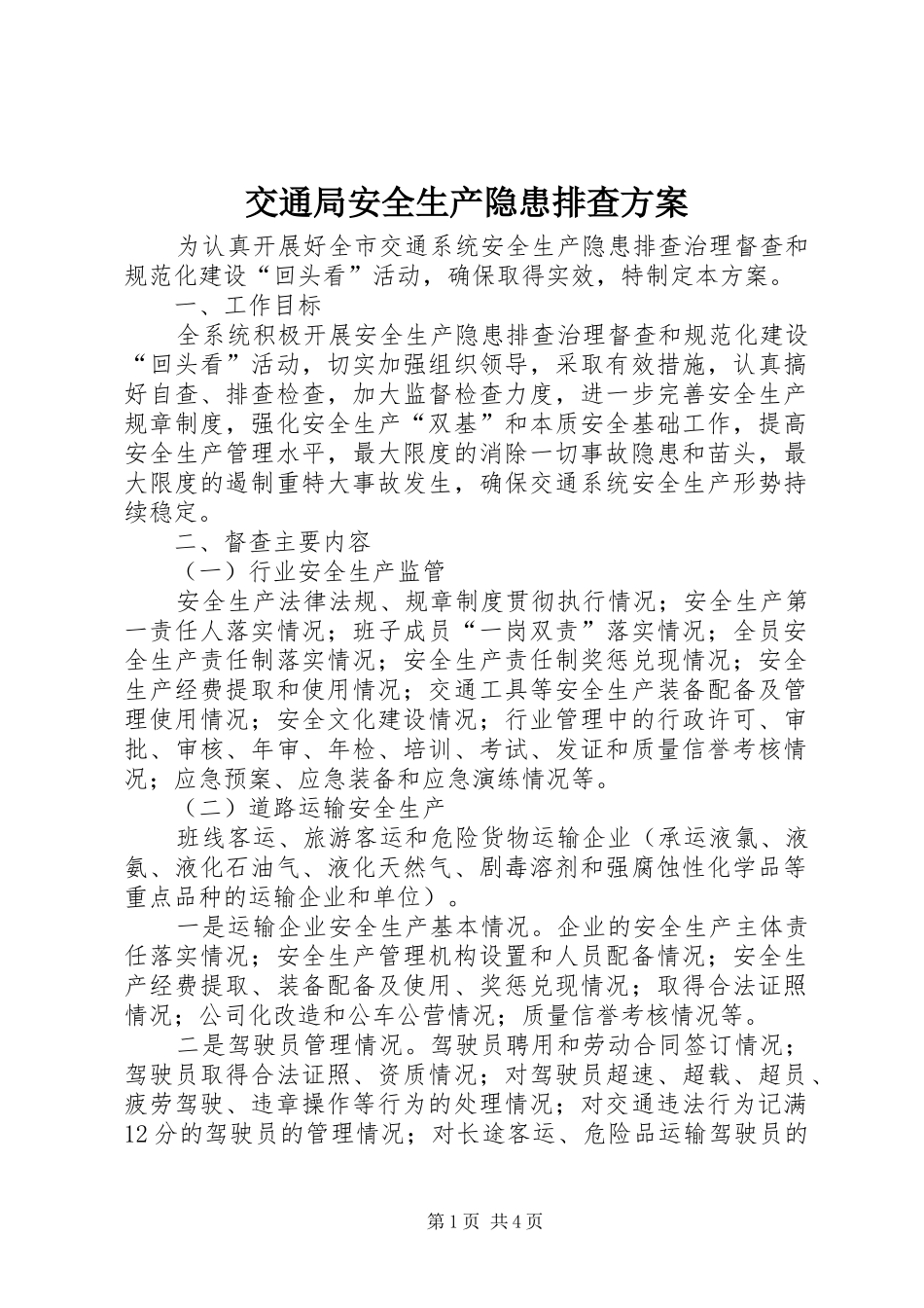 交通局安全生产隐患排查方案_第1页