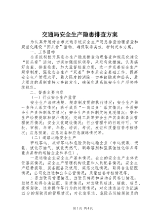 交通局安全生产隐患排查方案