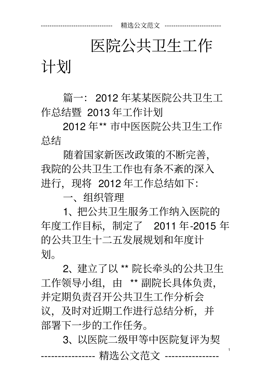 医院公共卫生工作计划_第1页
