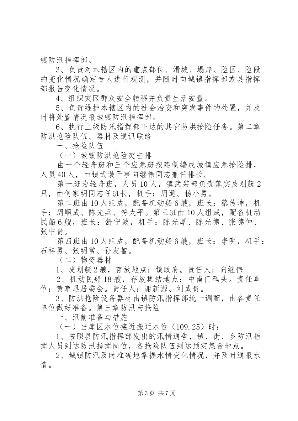 “防大汛,抗大洪”防洪抢险工作实施方案_第3页