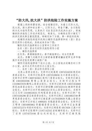 “防大汛,抗大洪”防洪抢险工作实施方案