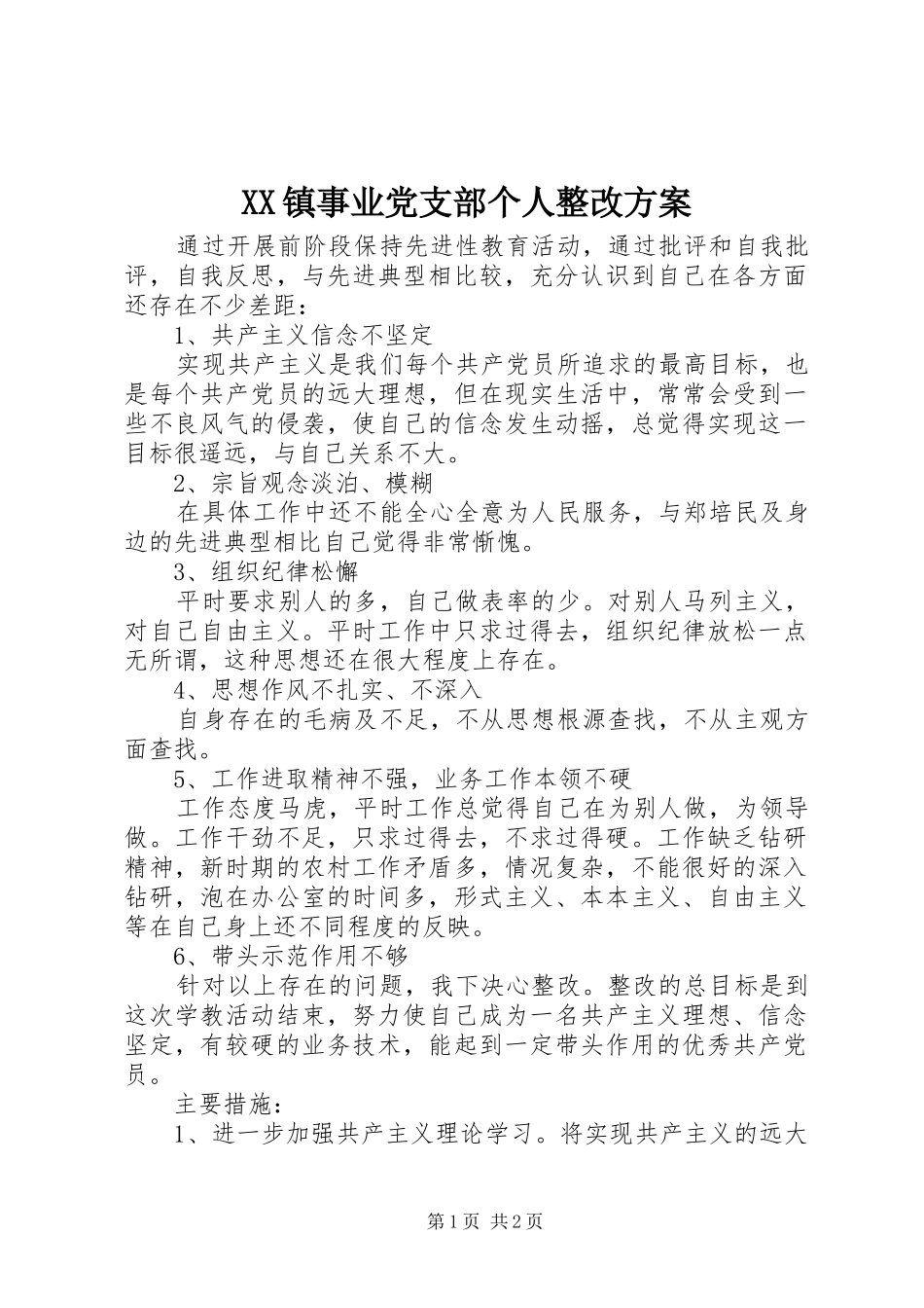 XX镇事业党支部个人整改方案_第1页