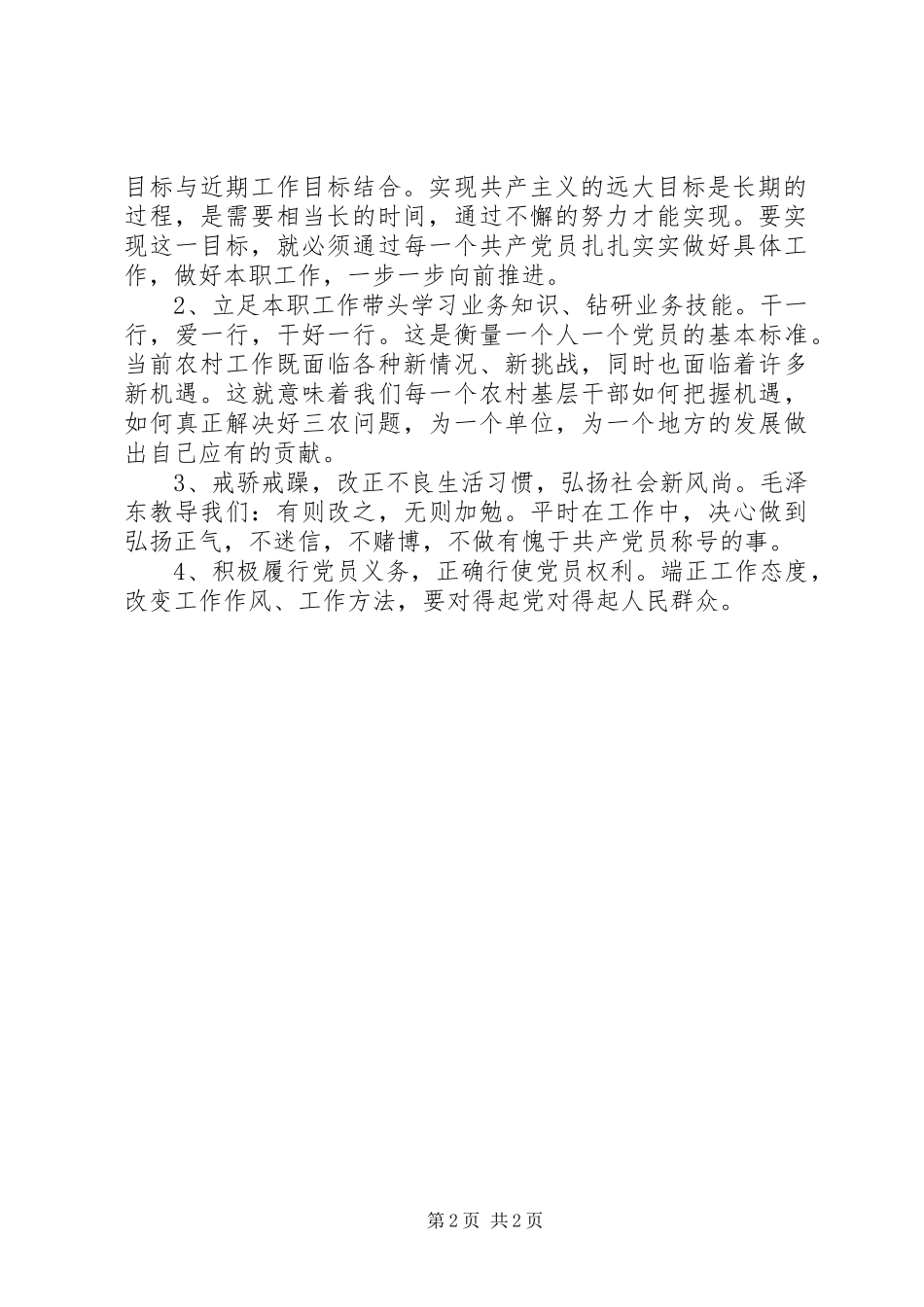 XX镇事业党支部个人整改方案_第2页