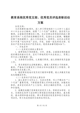 教育系统优秀党支部、优秀党员评选表彰活动方案
