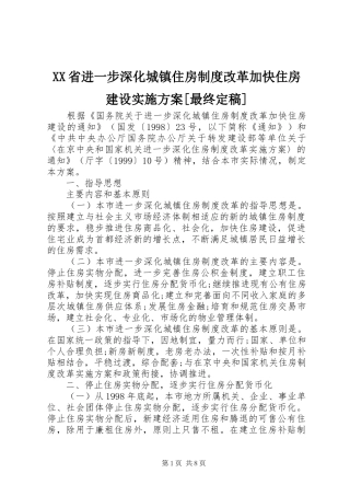 XX省进一步深化城镇住房制度改革加快住房建设实施方案[最终定稿]