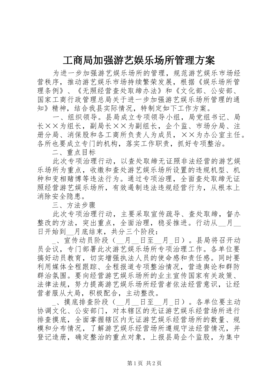 工商局加强游艺娱乐场所管理方案_第1页