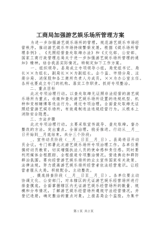 工商局加强游艺娱乐场所管理方案