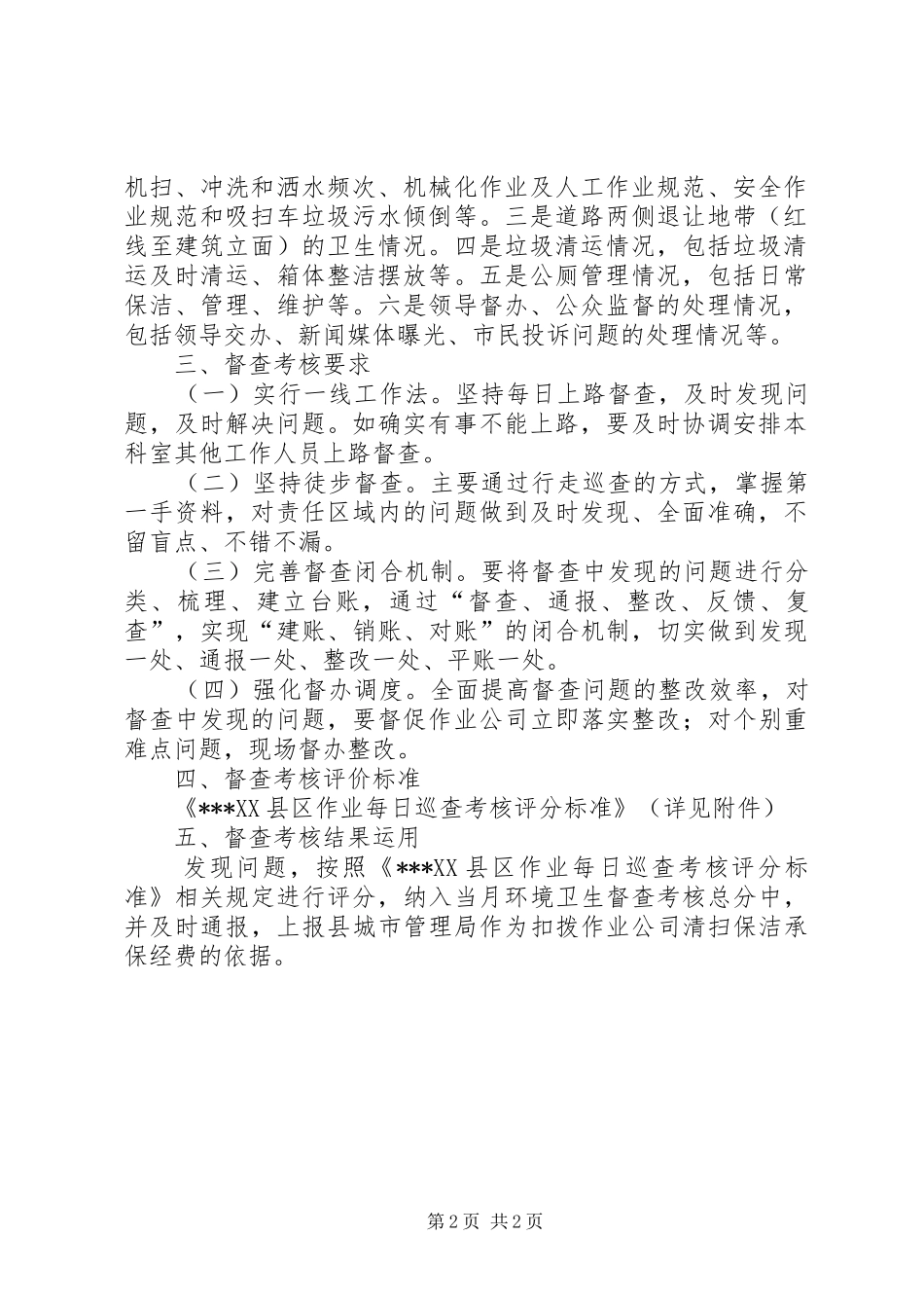 城市环境卫生督查考核实施方案_第2页