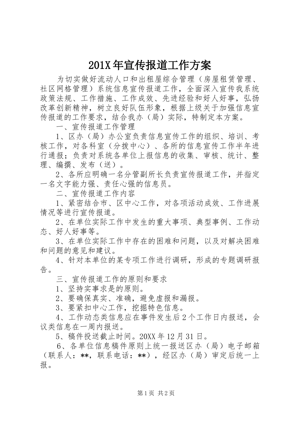 201X年宣传报道工作方案_第1页