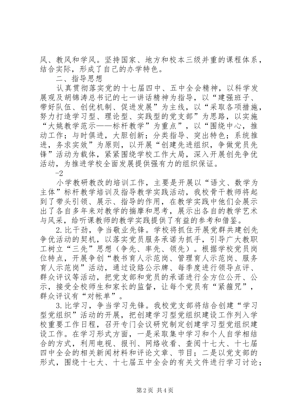 创先争优(党建)示范点建设实施方案9月_第2页