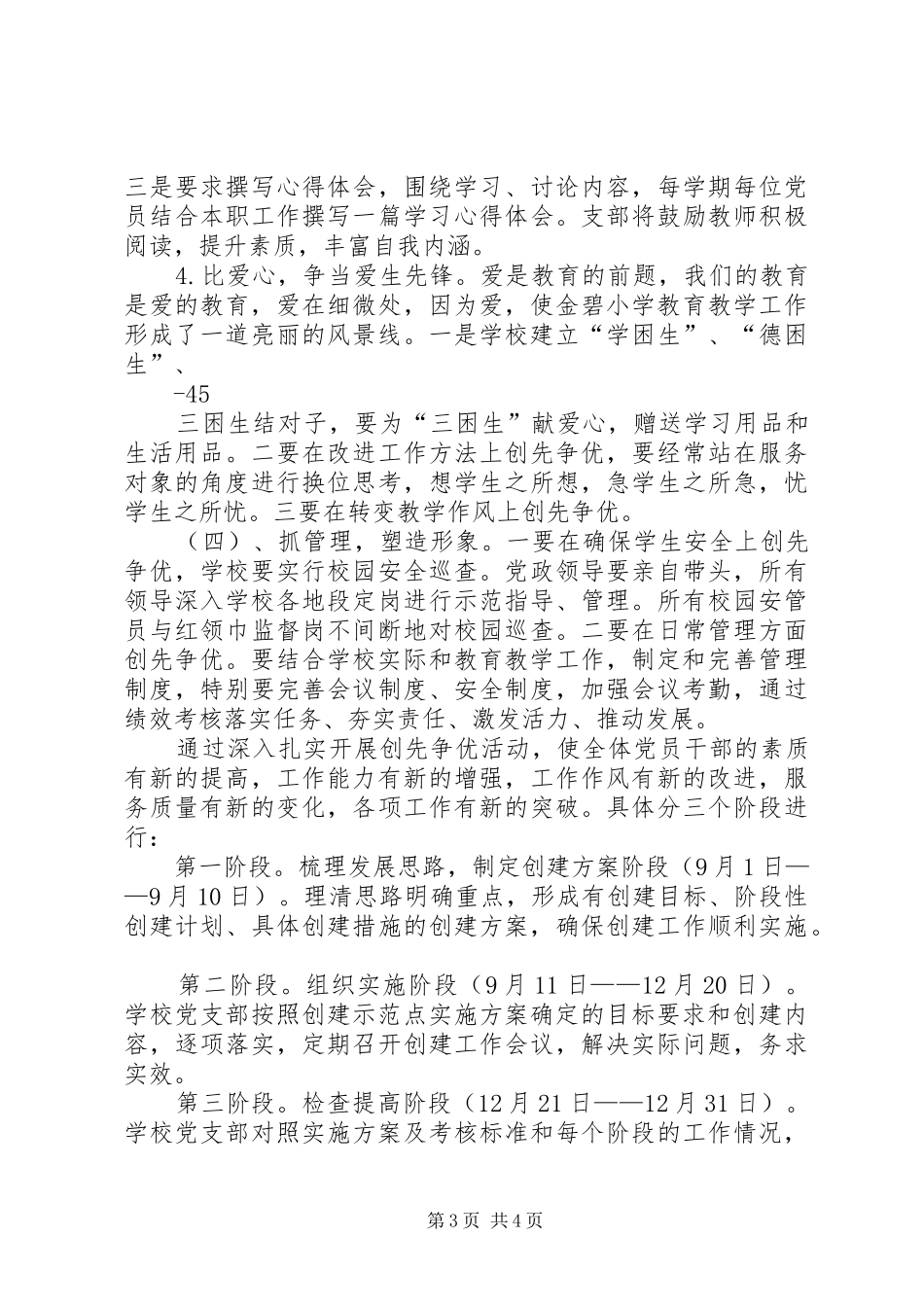 创先争优(党建)示范点建设实施方案9月_第3页
