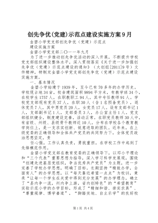 创先争优(党建)示范点建设实施方案9月