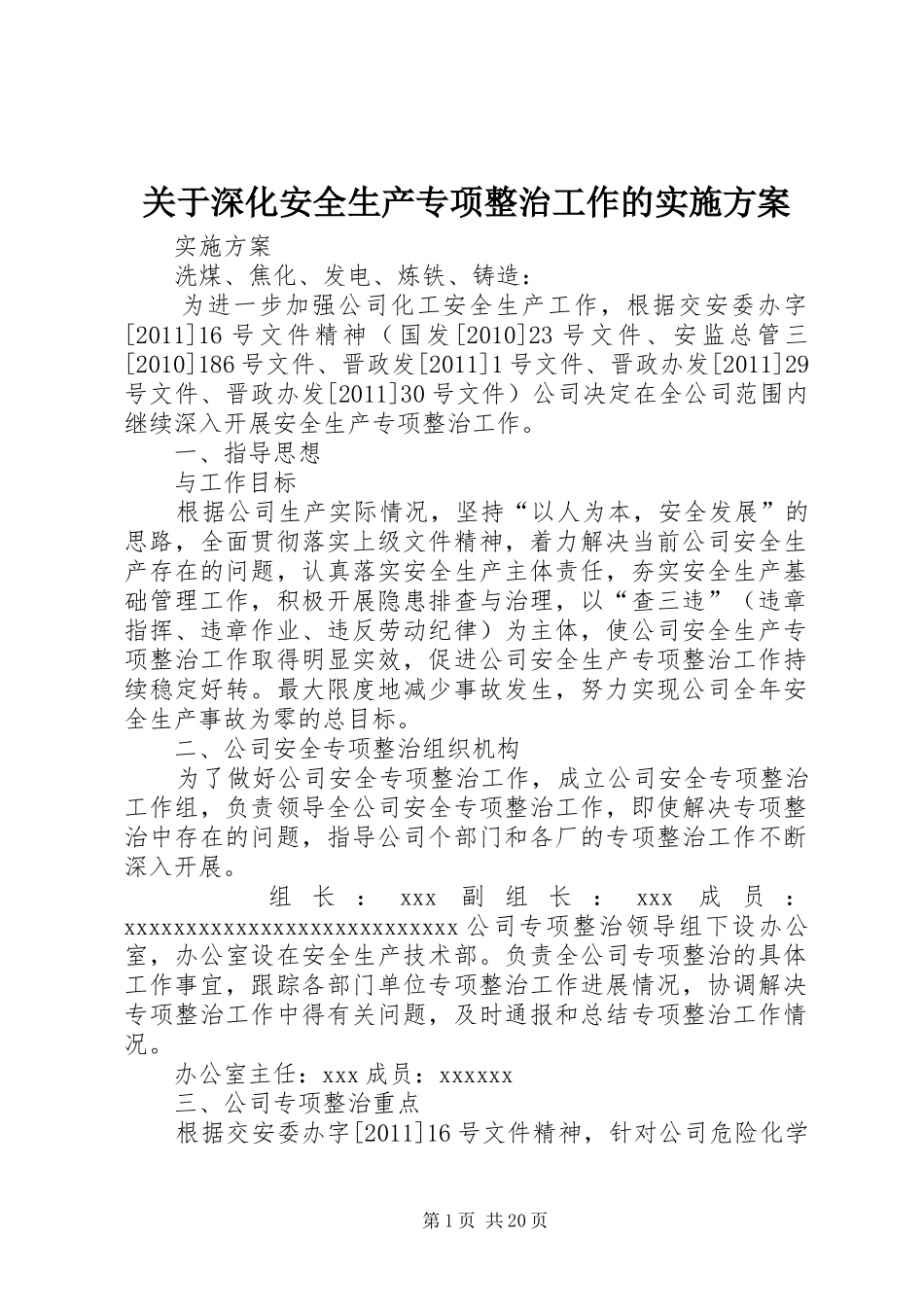 关于深化安全生产专项整治工作的实施方案_第1页