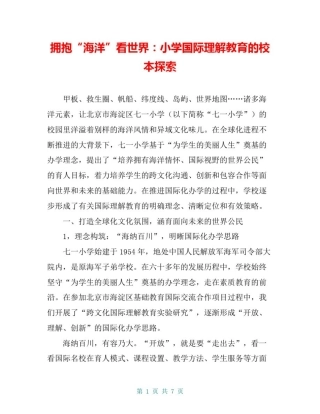 拥抱“海洋”看世界：小学国际理解教育的校本探索