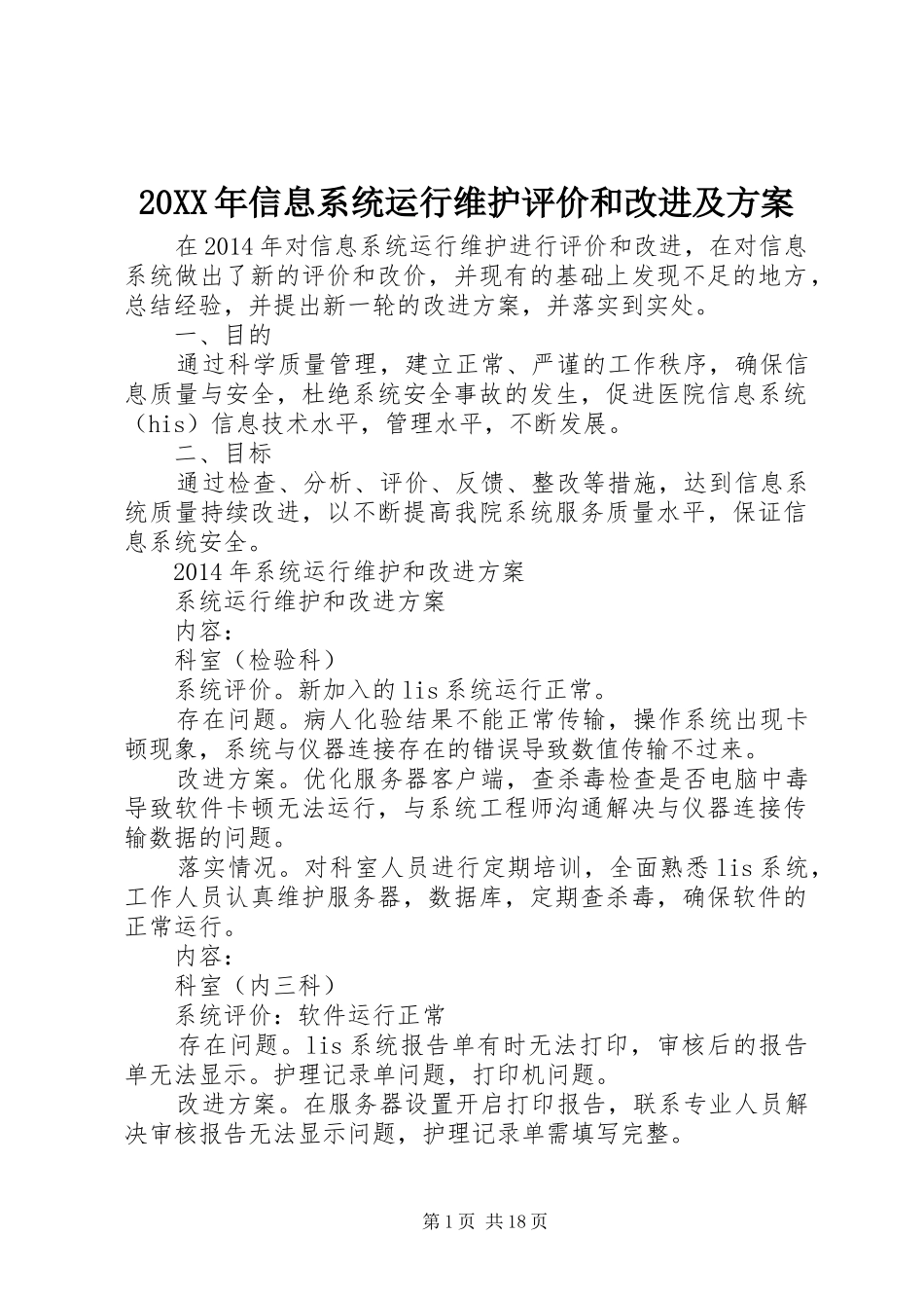 20XX年信息系统运行维护评价和改进及方案_第1页