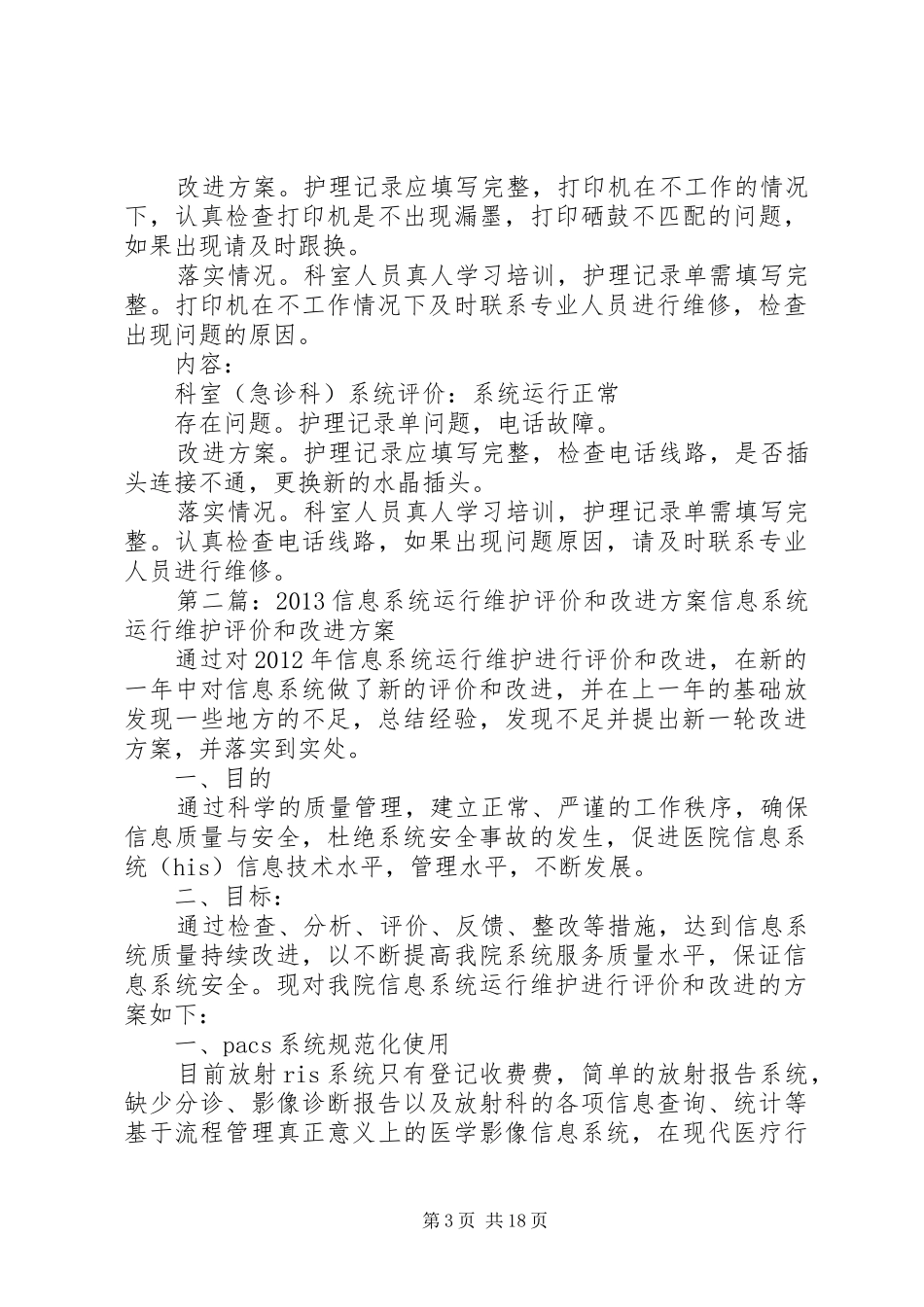 20XX年信息系统运行维护评价和改进及方案_第3页
