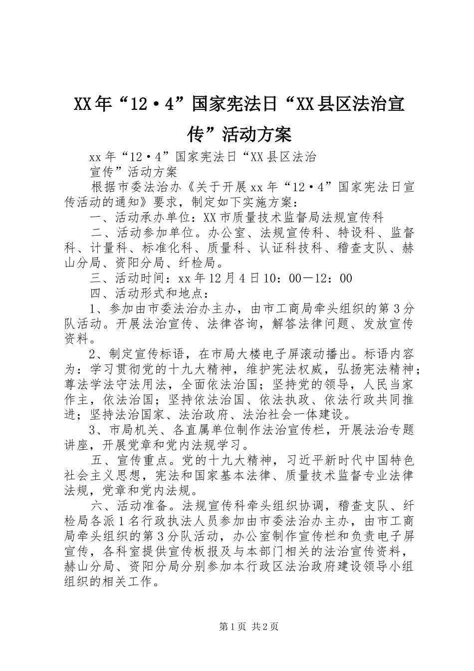 XX年“12·4”国家宪法日“XX县区法治宣传”活动方案_第1页