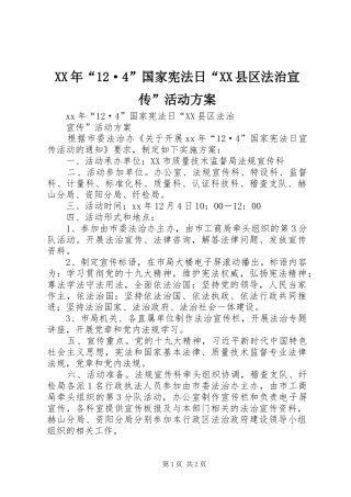 XX年“12·4”国家宪法日“XX县区法治宣传”活动方案