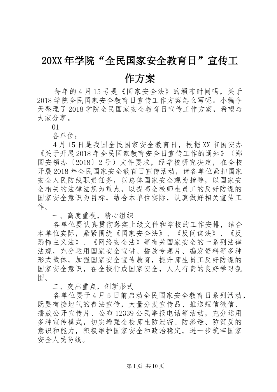 20XX年学院“全民国家安全教育日”宣传工作方案_第1页