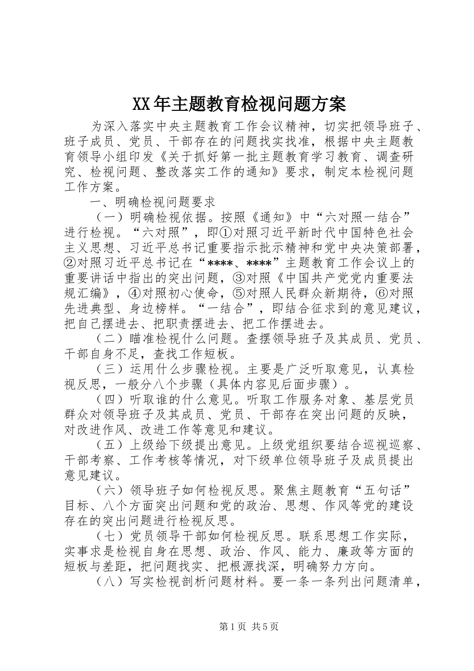 XX年主题教育检视问题方案_第1页