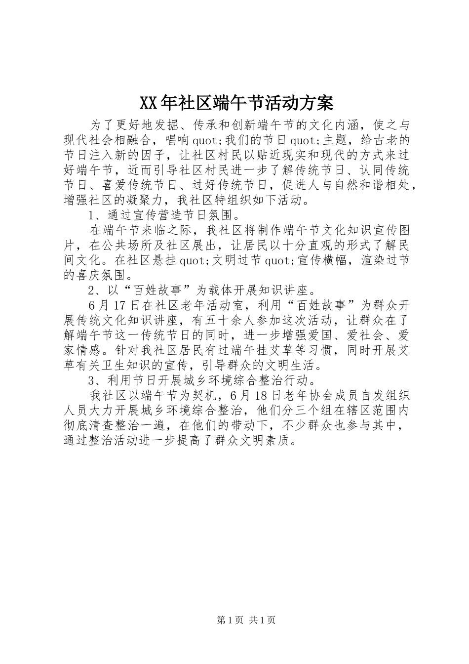 XX年社区端午节活动方案_第1页