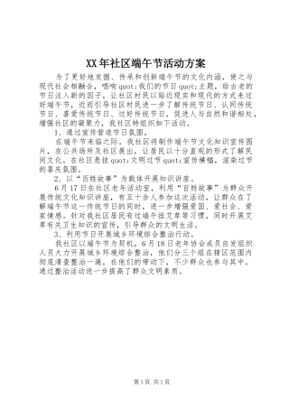 XX年社区端午节活动方案