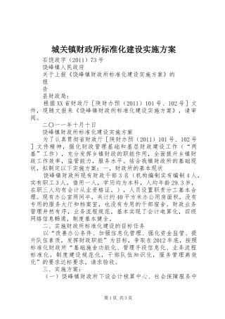 城关镇财政所标准化建设实施方案