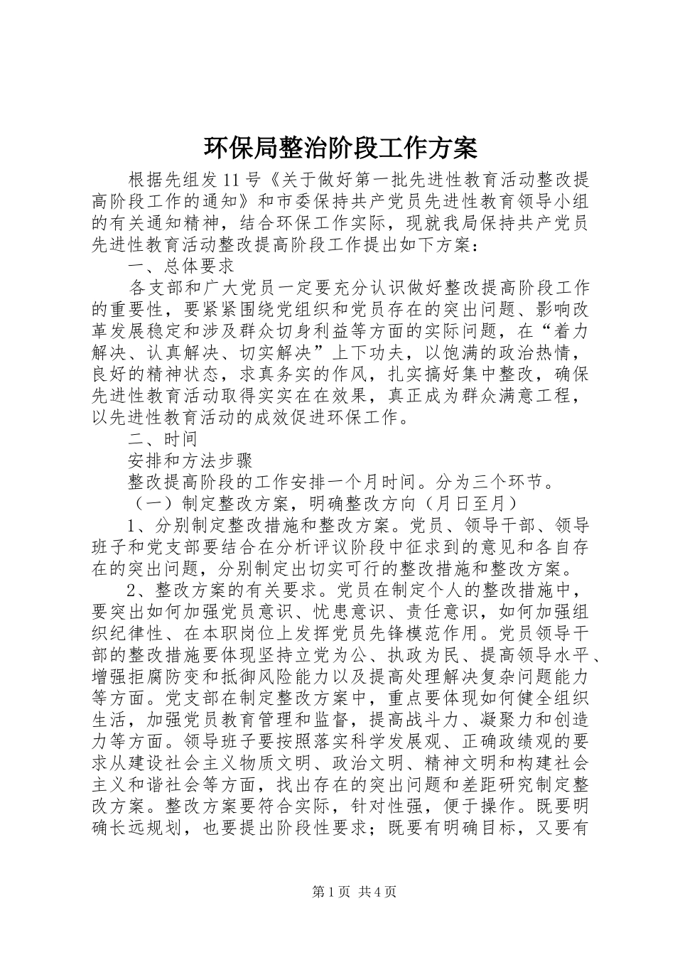 环保局整治阶段工作方案_第1页