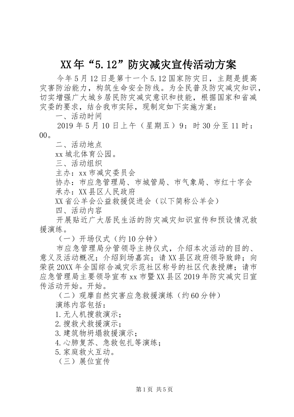 XX年“5.12”防灾减灾宣传活动方案_第1页