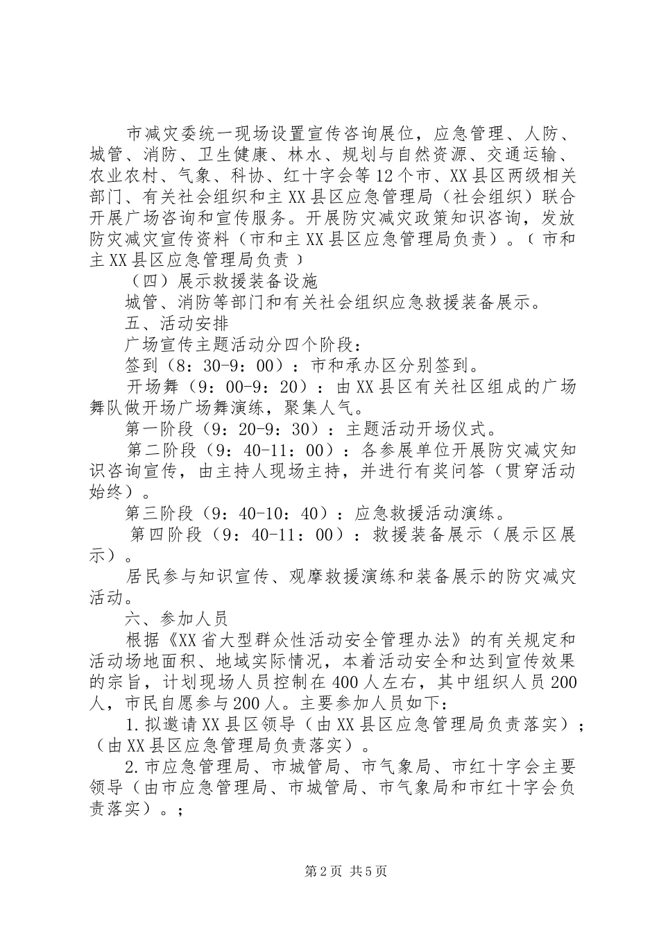 XX年“5.12”防灾减灾宣传活动方案_第2页