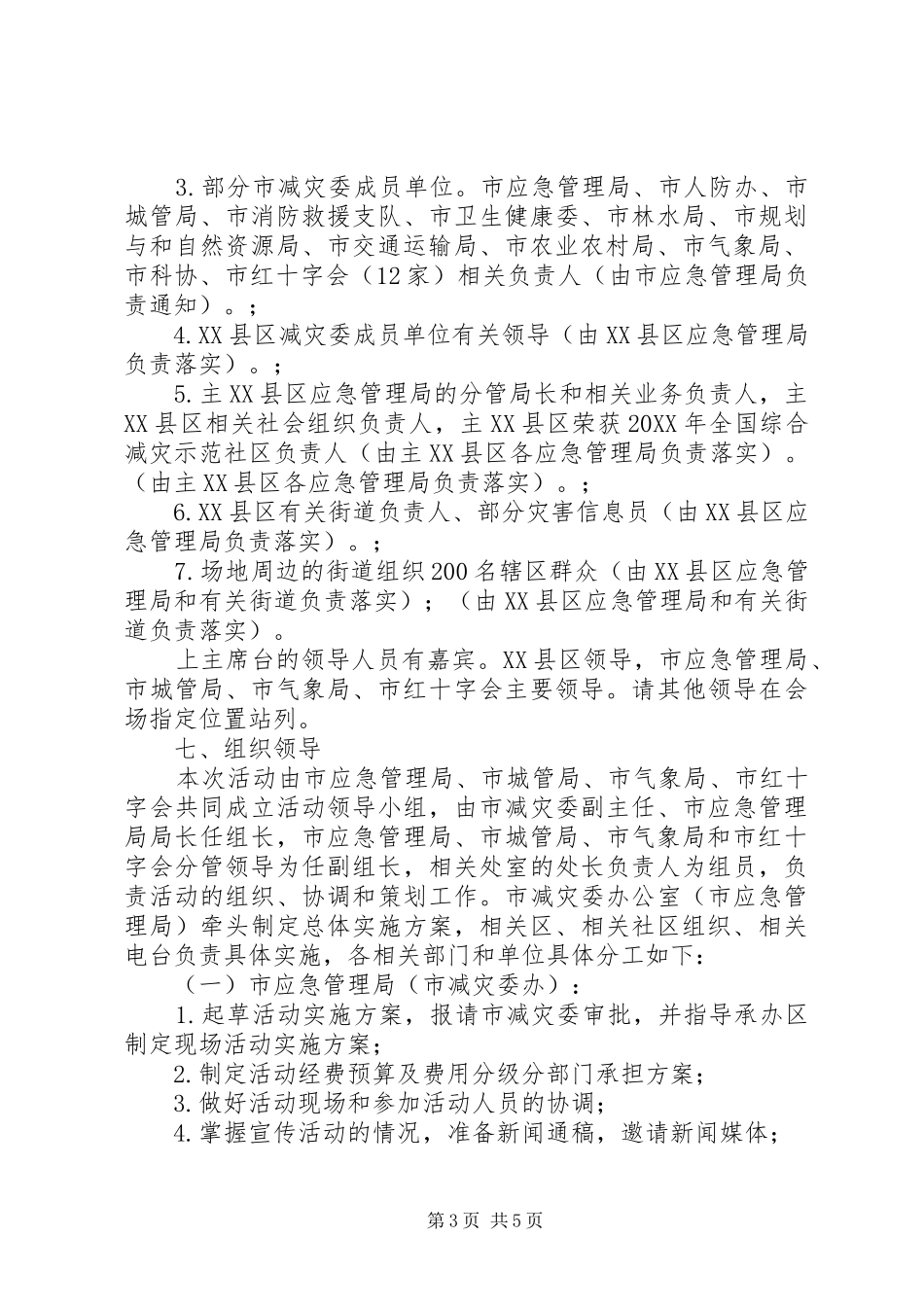 XX年“5.12”防灾减灾宣传活动方案_第3页