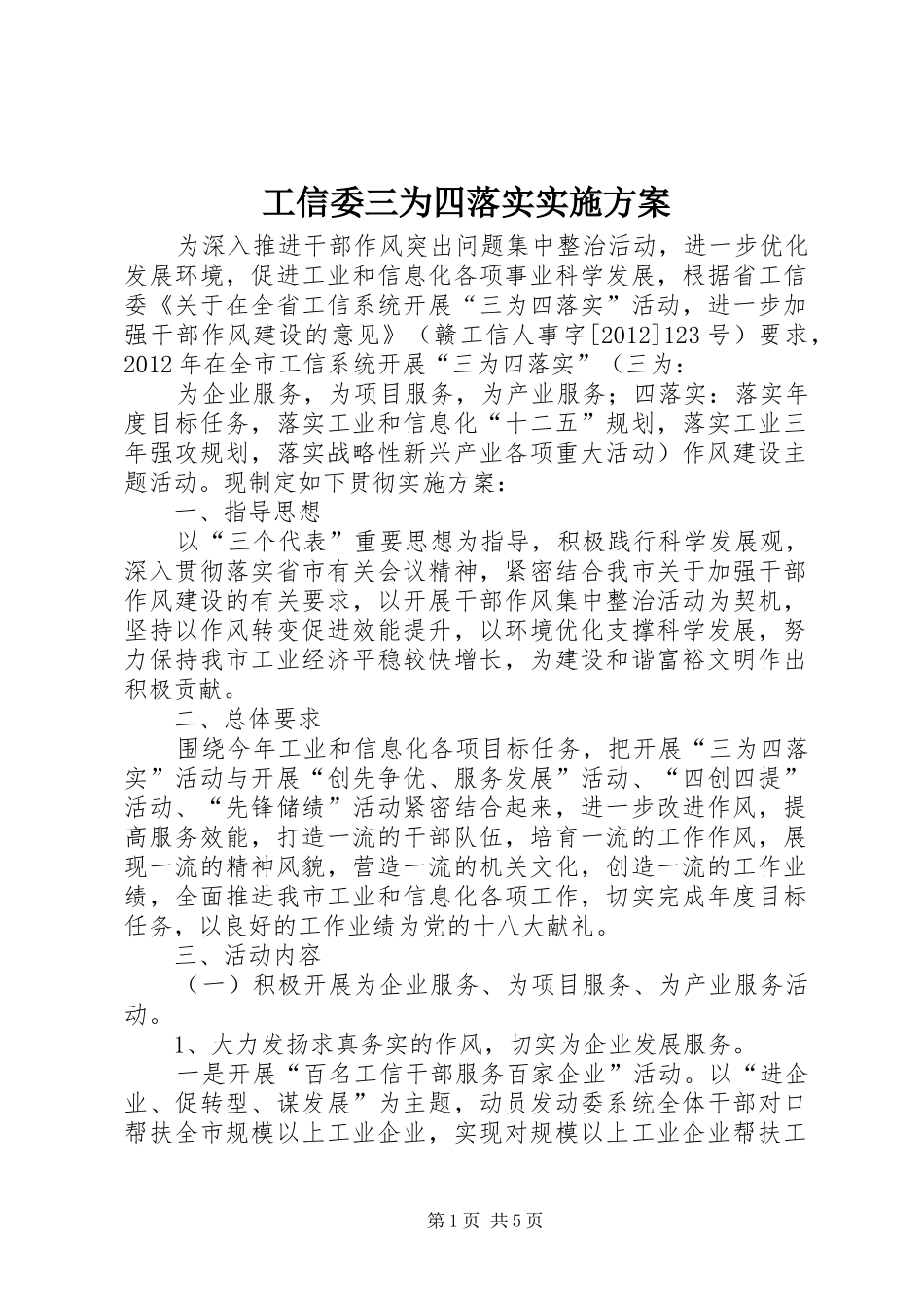 工信委三为四落实实施方案_第1页