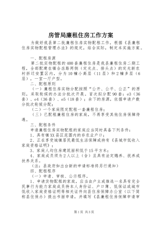 房管局廉租住房工作方案