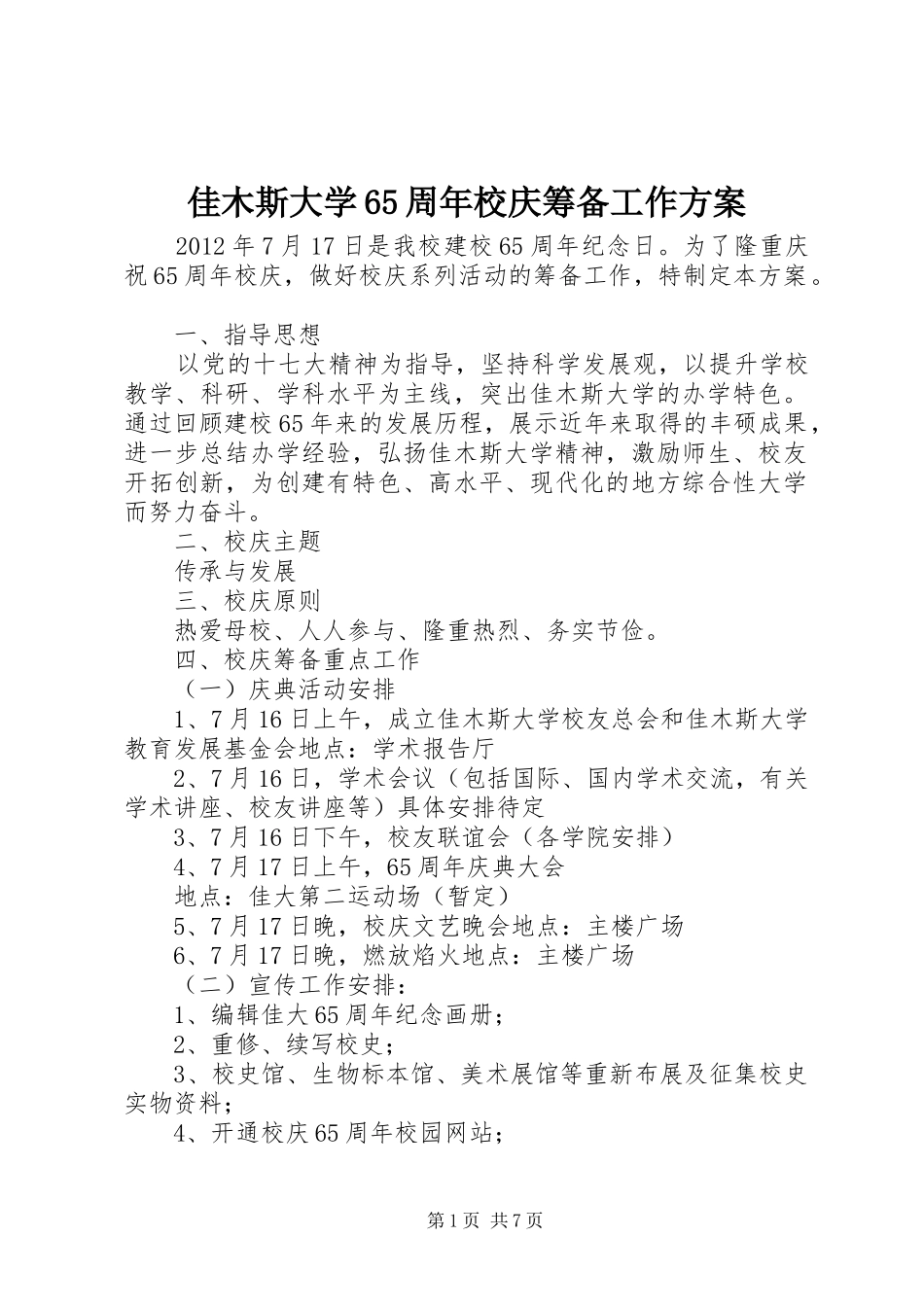 佳木斯大学65周年校庆筹备工作方案_第1页