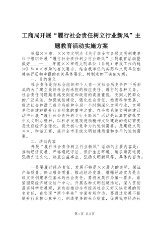 工商局开展“履行社会责任树立行业新风”主题教育活动实施方案