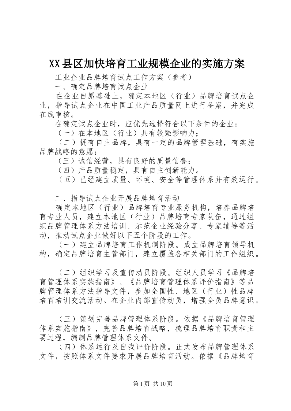 XX县区加快培育工业规模企业的实施方案_第1页