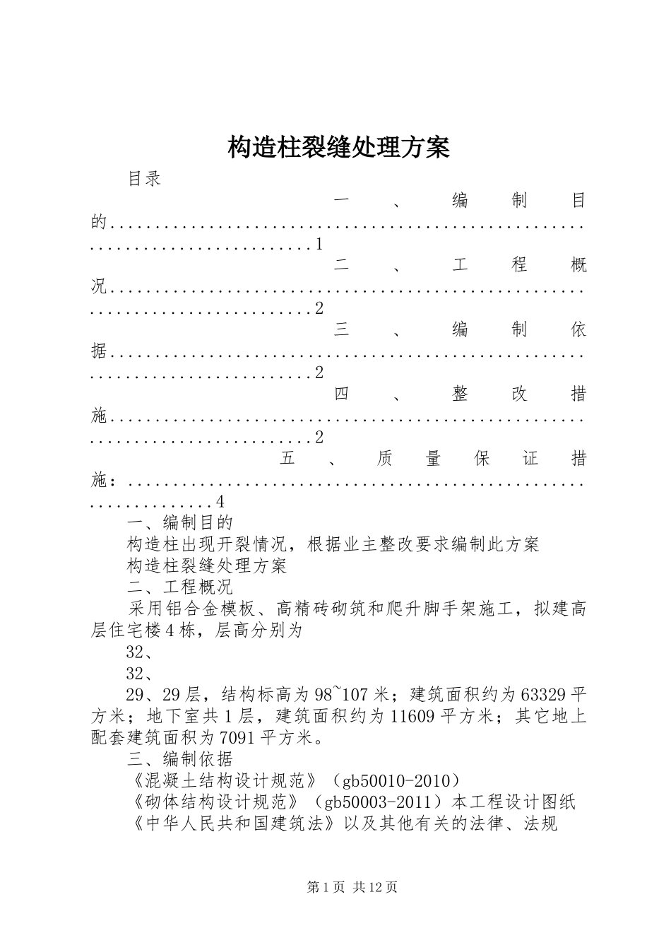 构造柱裂缝处理方案_第1页