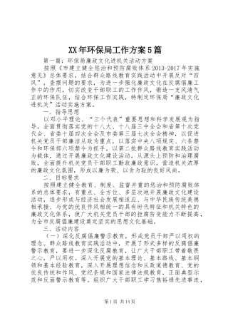 XX年环保局工作方案5篇