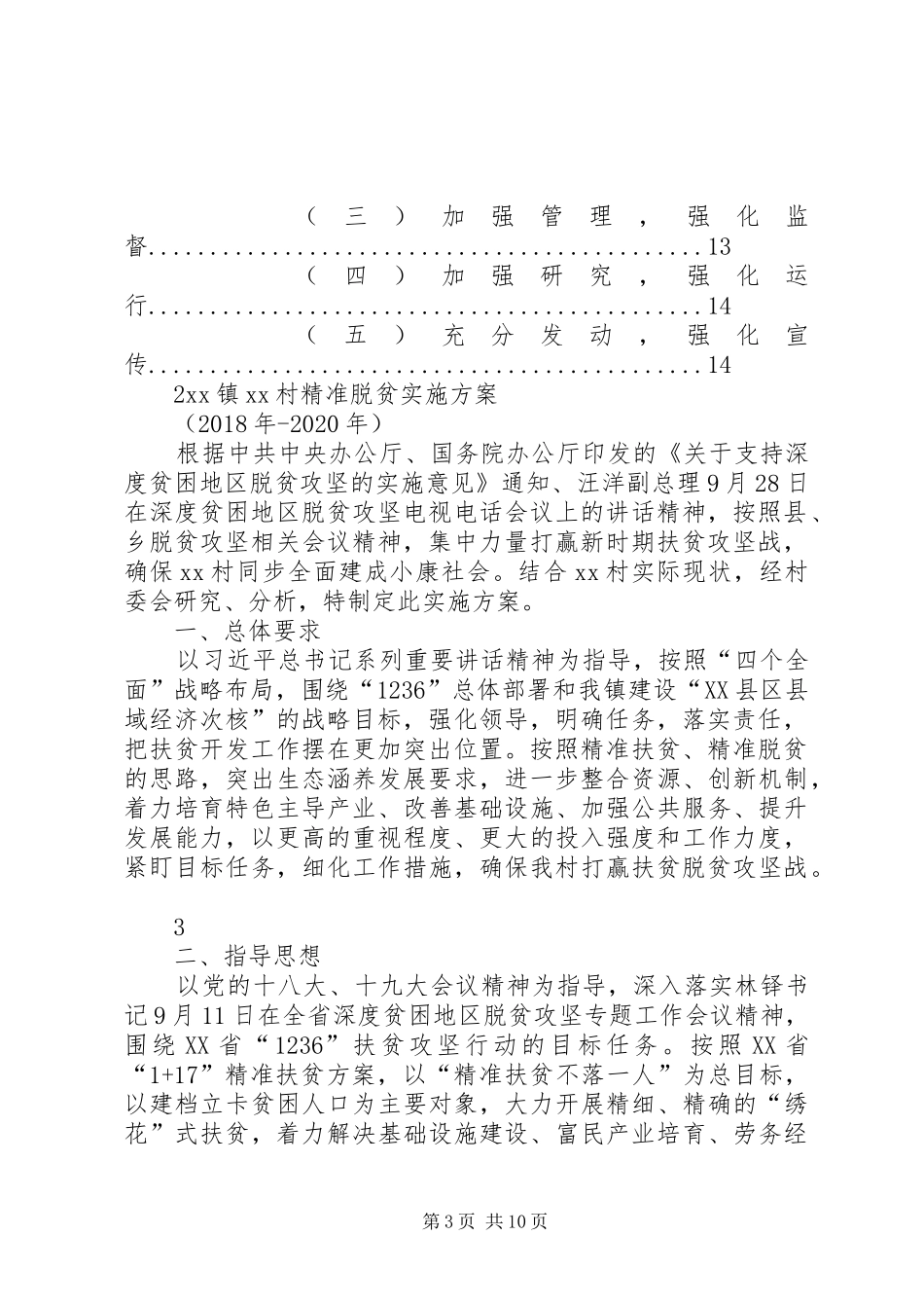 XX县XX镇XX村脱贫攻坚实施方案_第3页