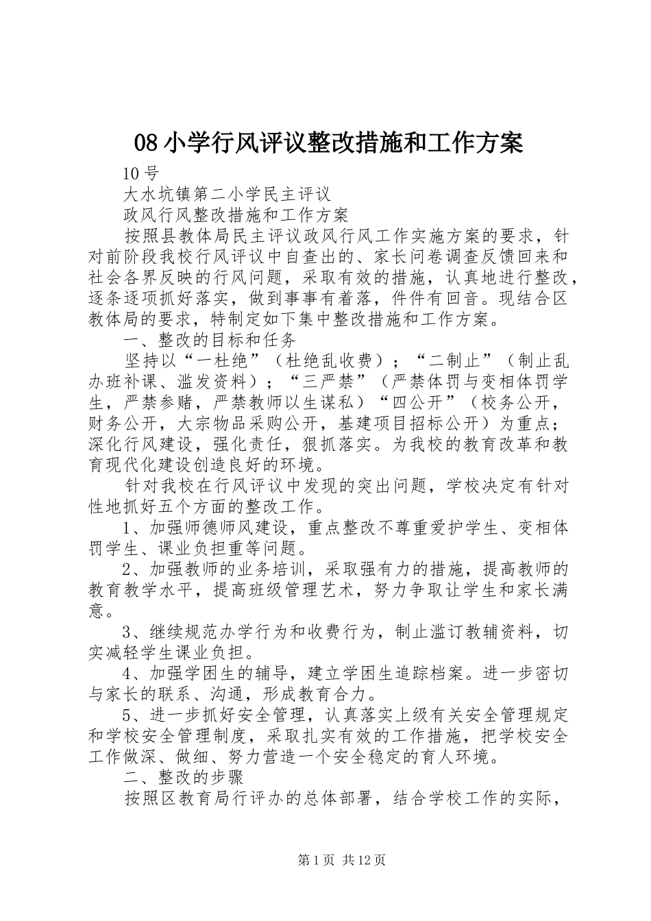 08小学行风评议整改措施和工作方案_第1页