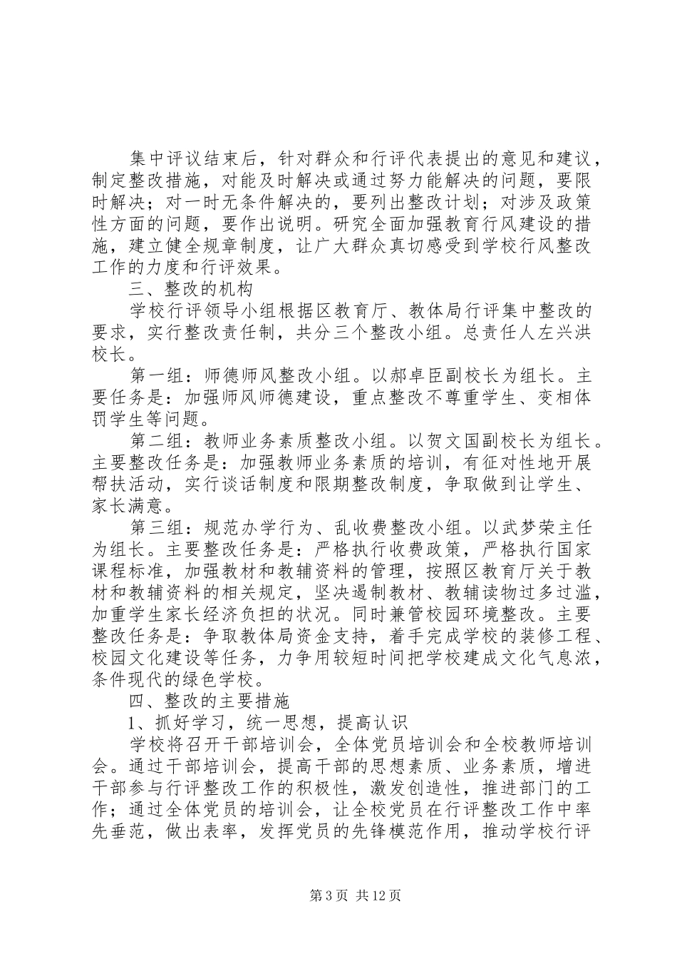 08小学行风评议整改措施和工作方案_第3页