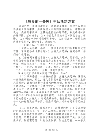 《珍贵的一分钟》中队活动方案
