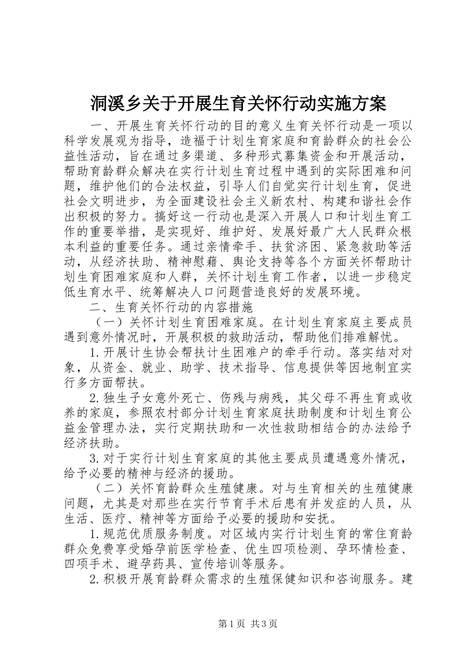 洞溪乡关于开展生育关怀行动实施方案_第1页