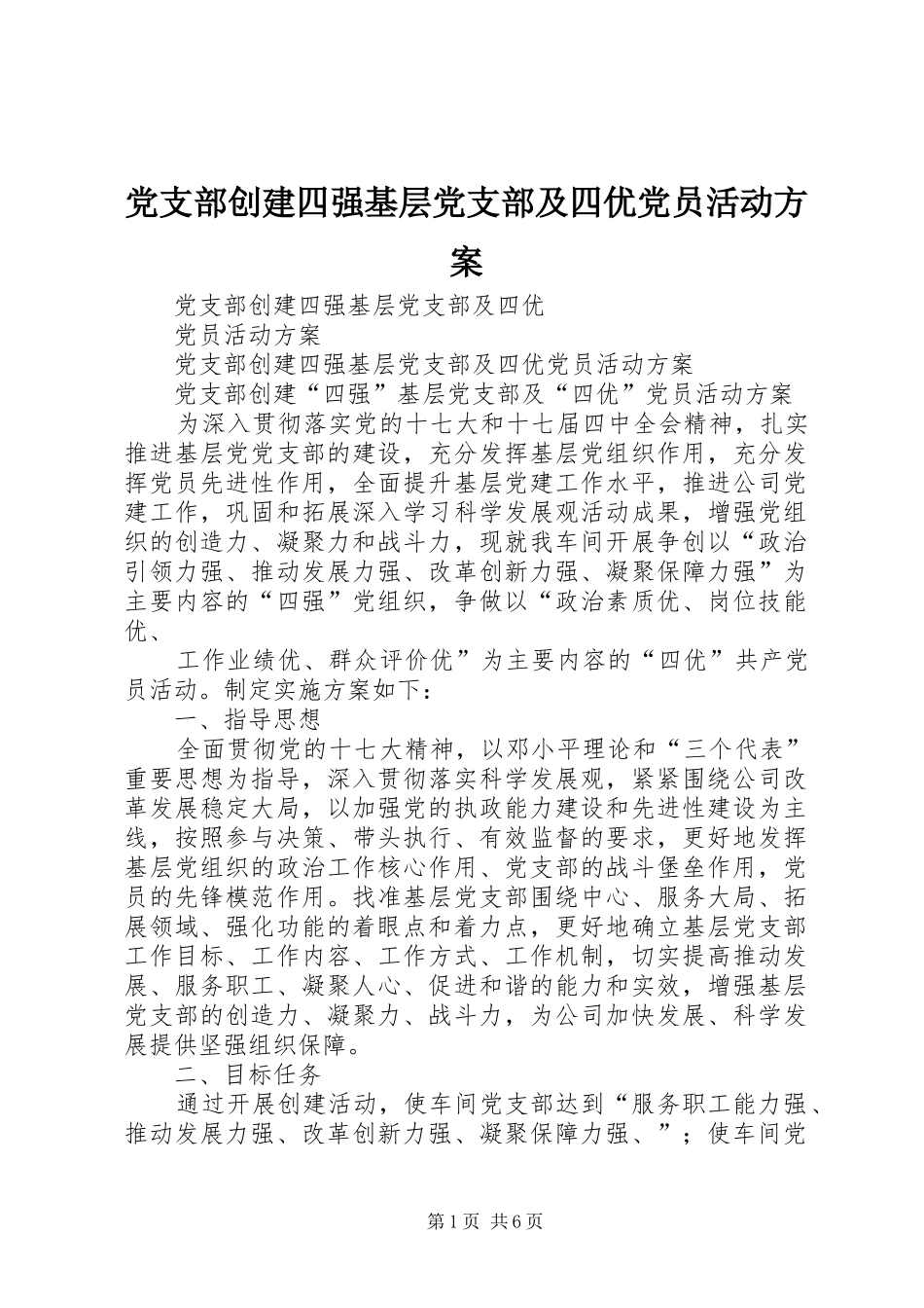 党支部创建四强基层党支部及四优党员活动方案_第1页