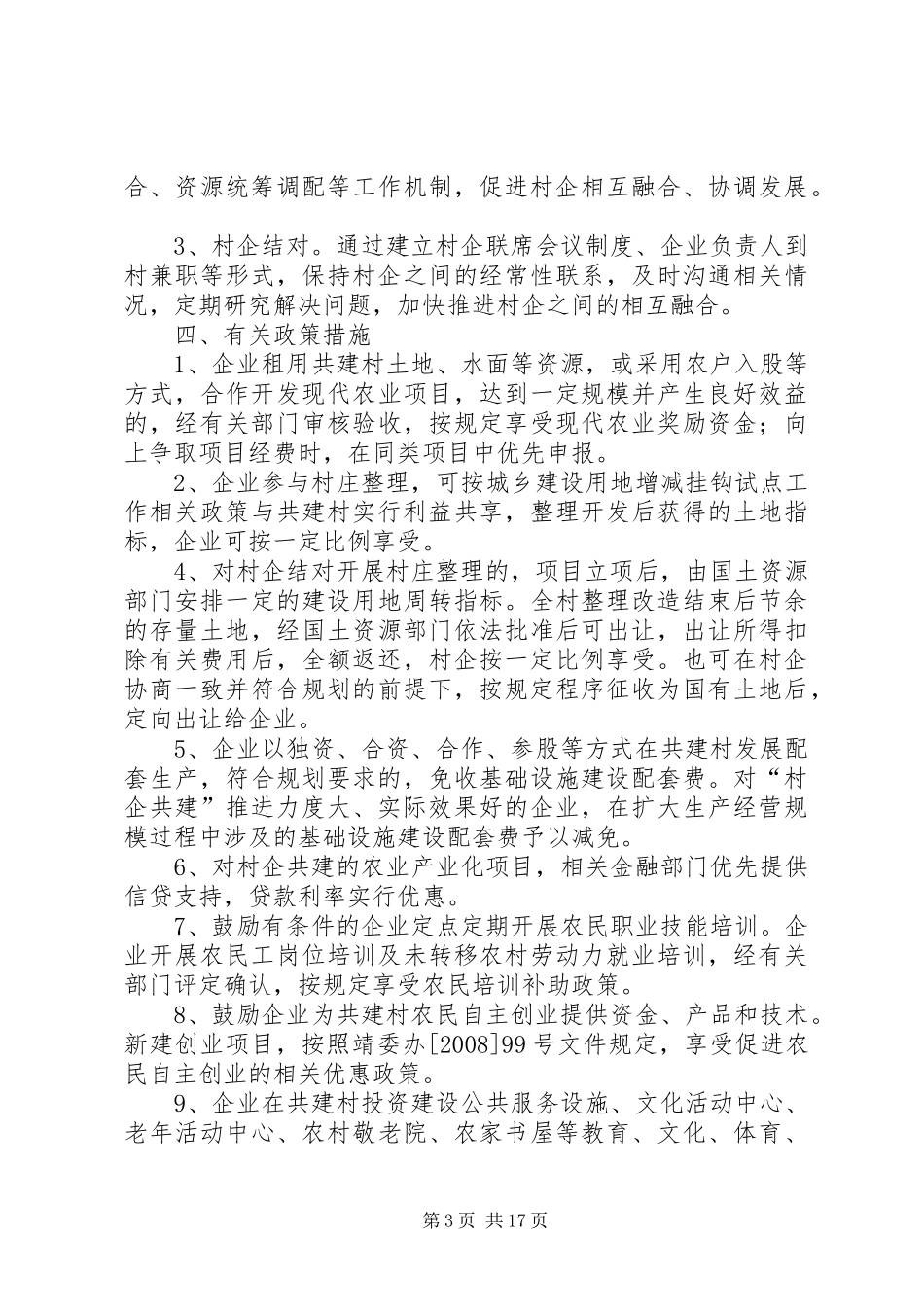 村企共建实施方案_第3页
