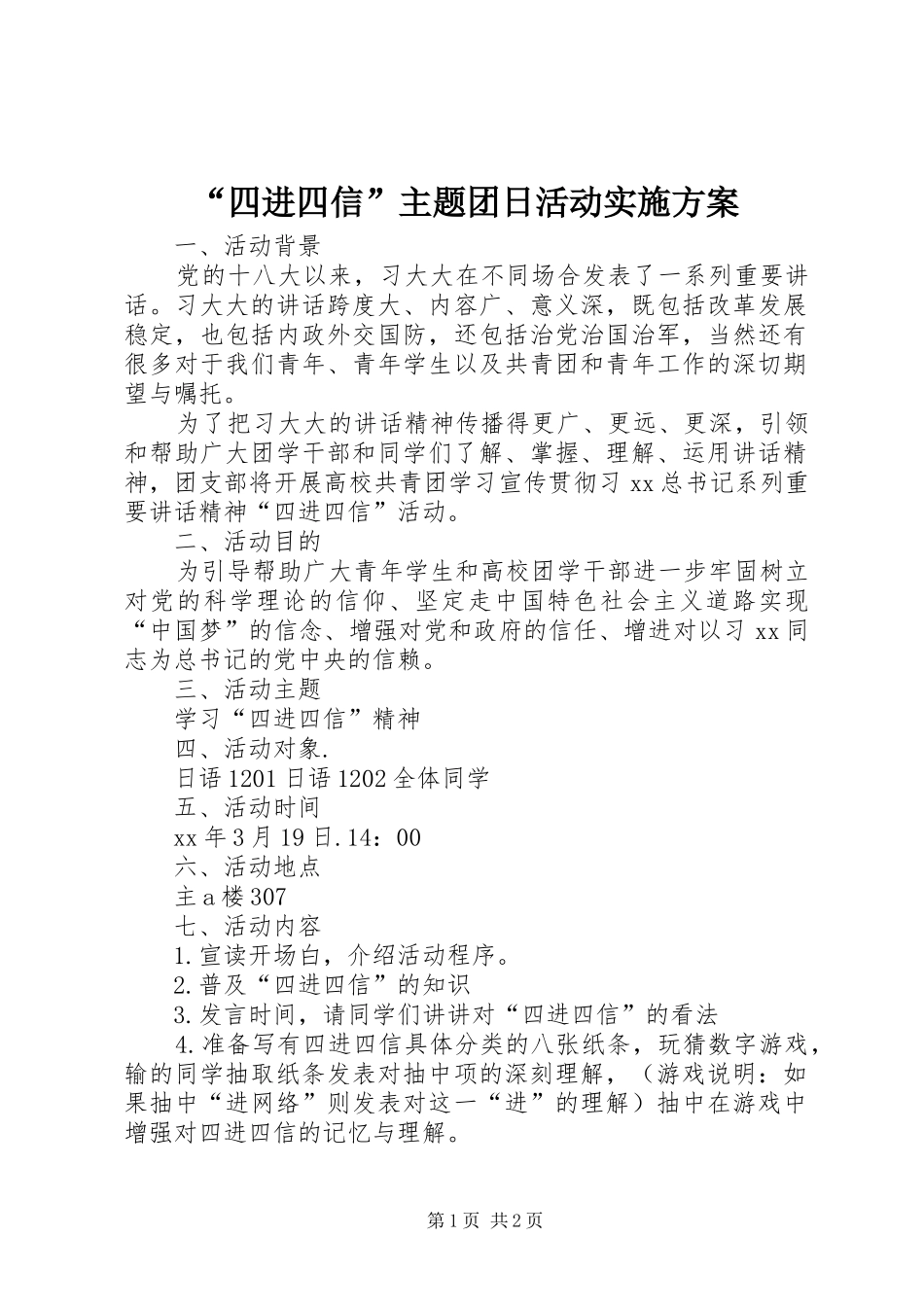 “四进四信”主题团日活动实施方案_第1页