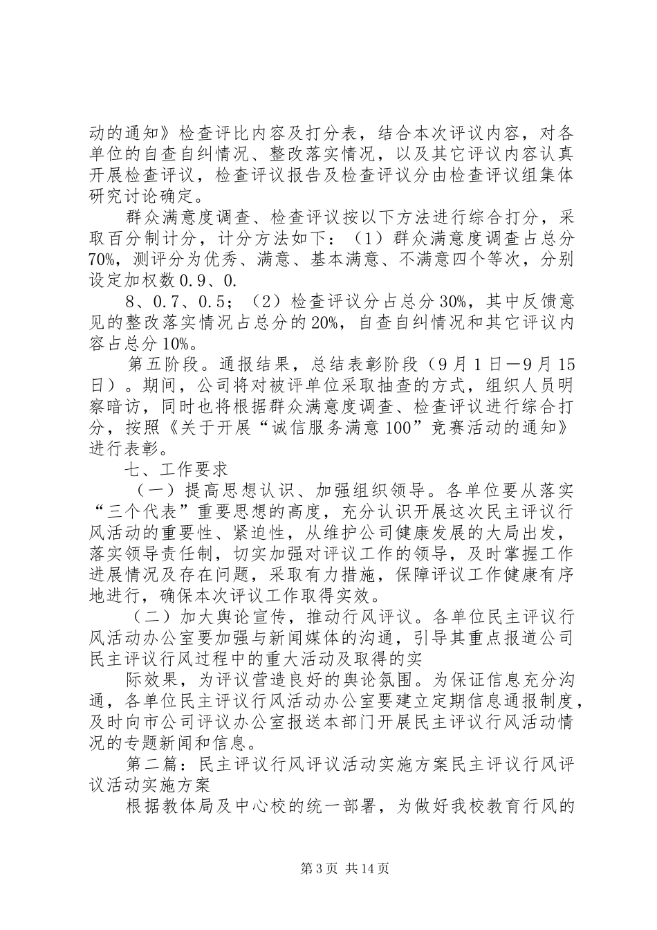公司民主评议行风活动实施方案[最终定稿]_第3页