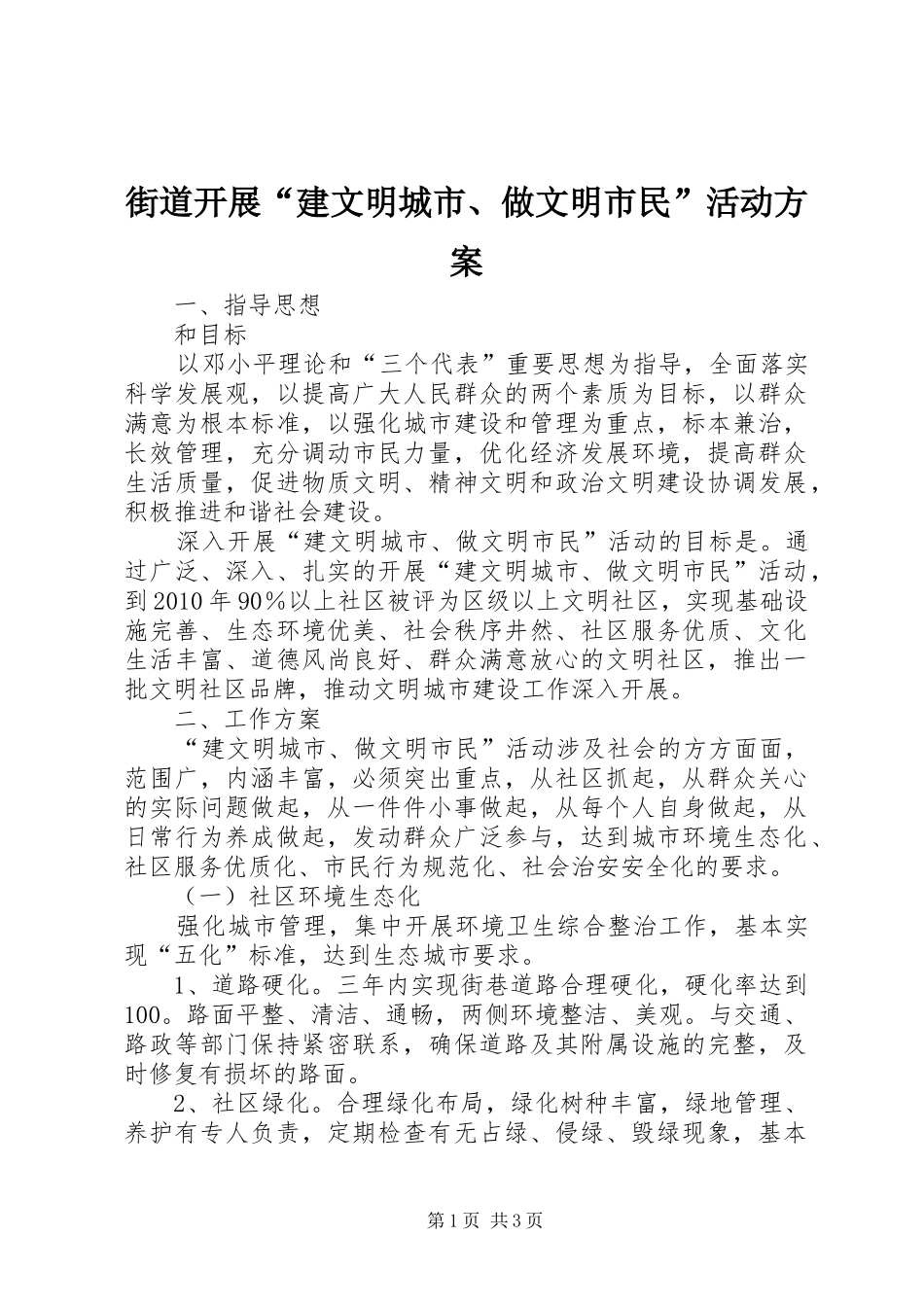 街道开展“建文明城市、做文明市民”活动方案 (10)_第1页
